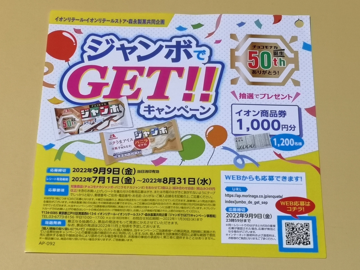 イオン×森永製菓 ジャンボでGET!!キャンペーン