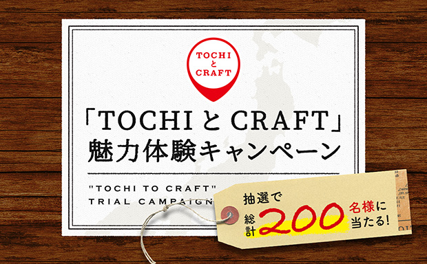 ポッカサッポロ 「TOCHIとCRAFT(トチとクラフト)」魅力体験キャンペーン