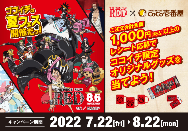 「ONE PIECE FILM RED × カレーハウスCoCo壱番屋」キャンペーン
