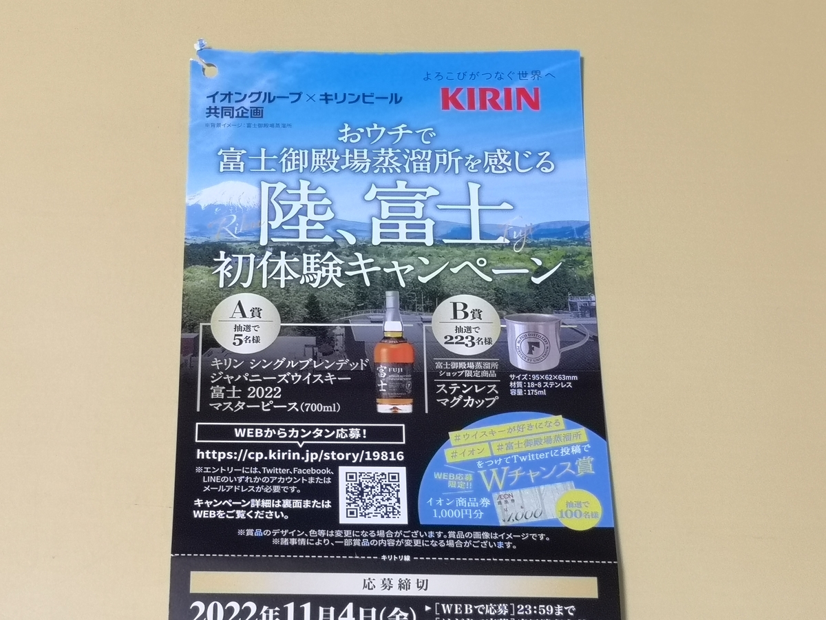 イオングループ×キリンビール おウチで富士御殿場蒸溜所を感じる 陸、富士初体験キャンペーン