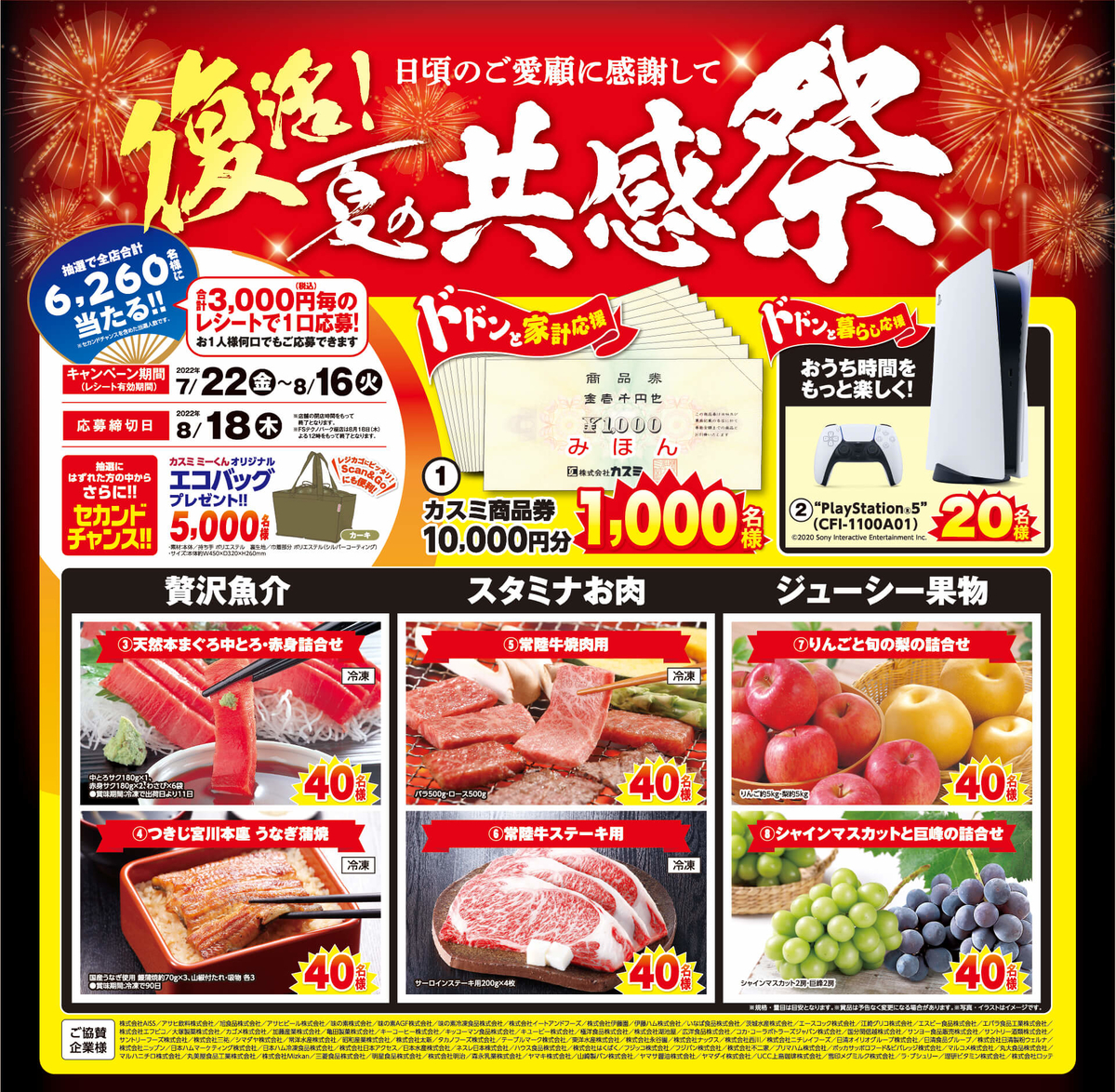 カスミ 夏の共感祭プレゼントキャンペーン