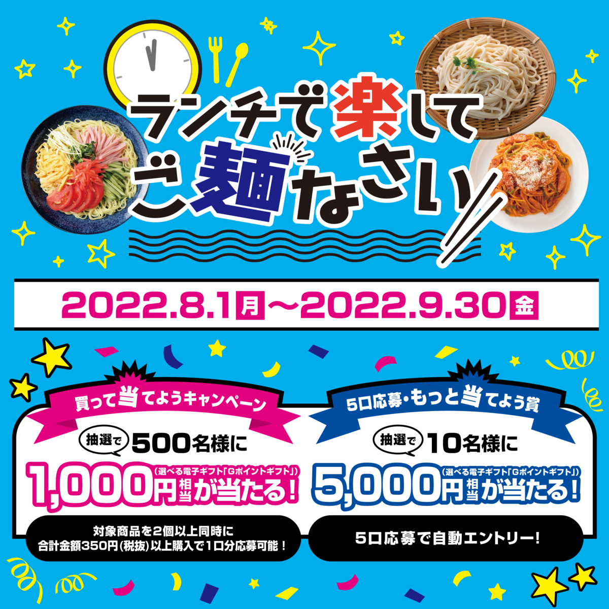 懸賞情報】日本アクセス ランチで楽してご麺なさい！買って当てよう 
