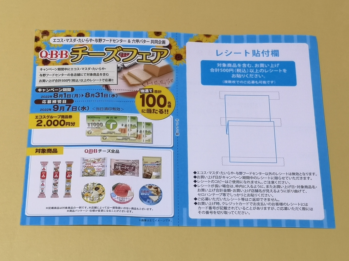 懸賞 QBB ベビー チーズ キャンペーン 応募ハガキ(応募用紙) はがき 