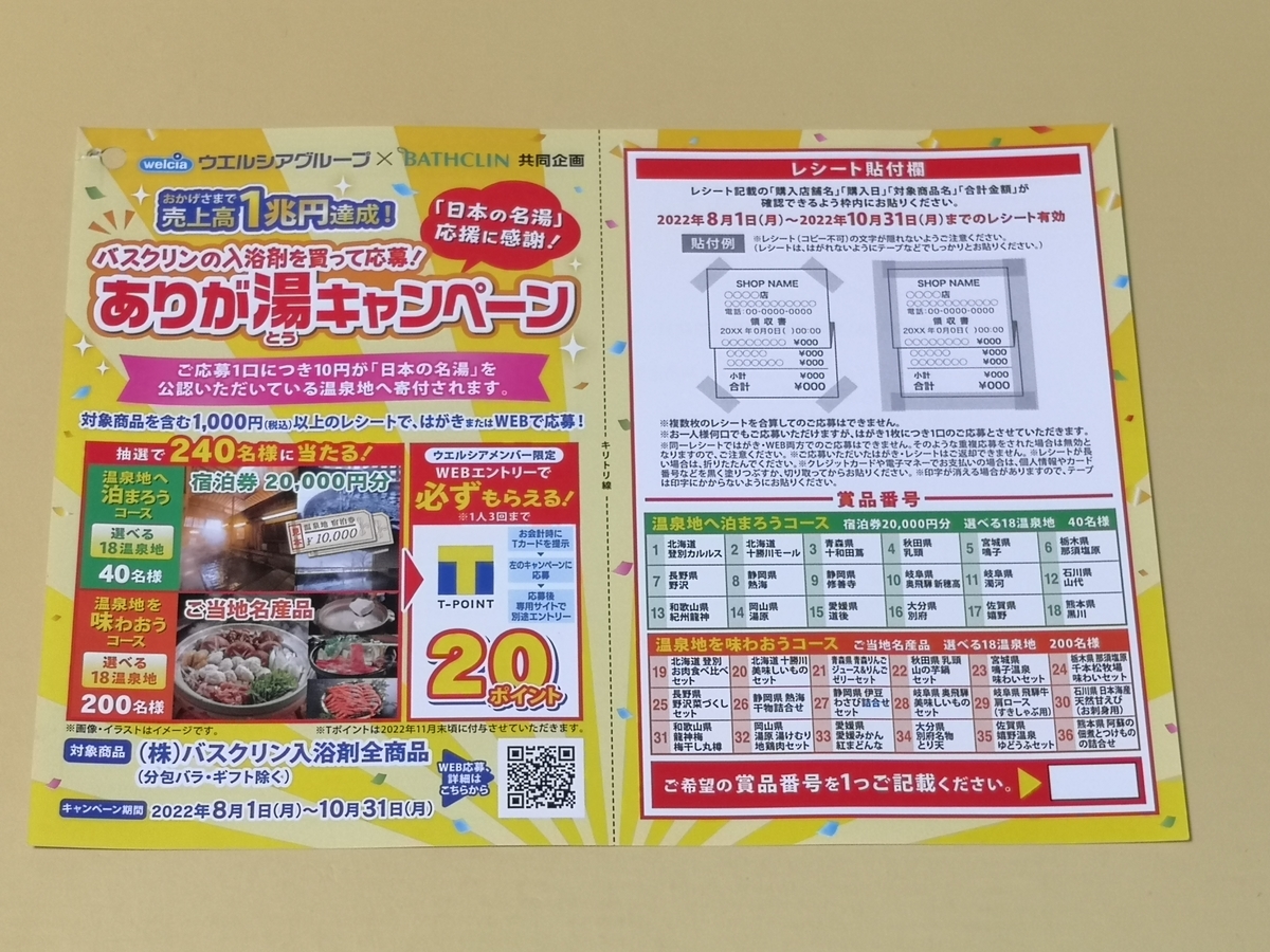 ウエルシアグループ×バスクリン 「日本の名湯」応援に感謝!ありが湯(とう)キャンペーン