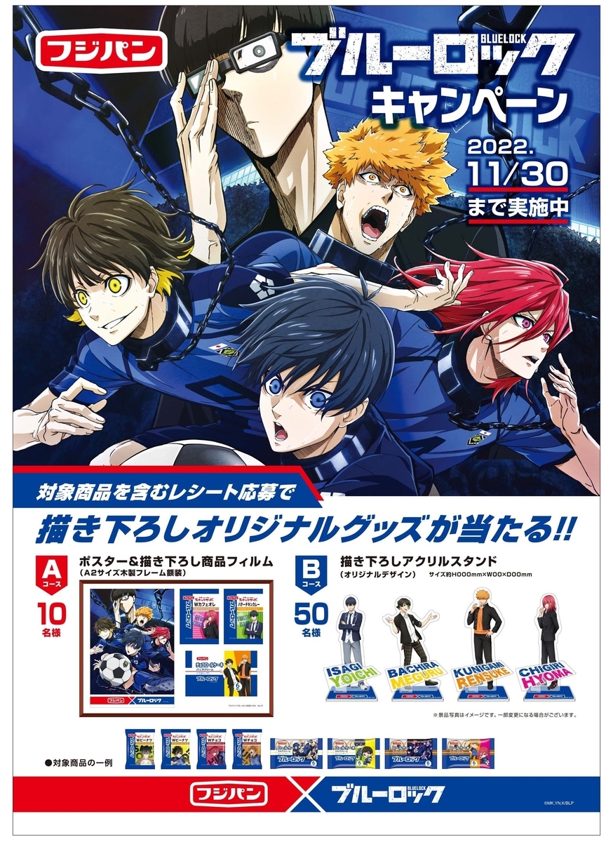 懸賞情報(予告)】フジパン ブルーロックキャンペーン - 気まぐれ懸賞日和