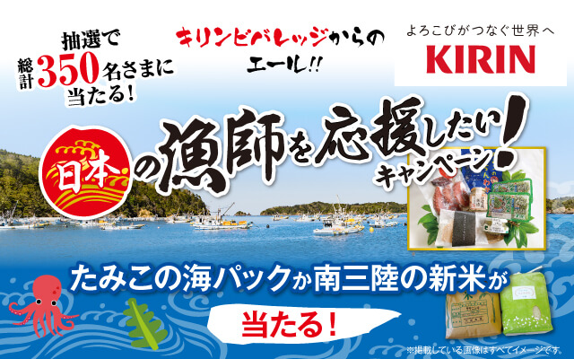 懸賞情報 イオングループ キリンビバレッジ 日本の漁師を応援したい キャンペーン 気まぐれ懸賞日和