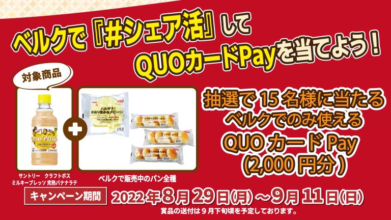 ベルク×サントリー ベルクで『#シェア活』してQUOカードPayを当てよう!