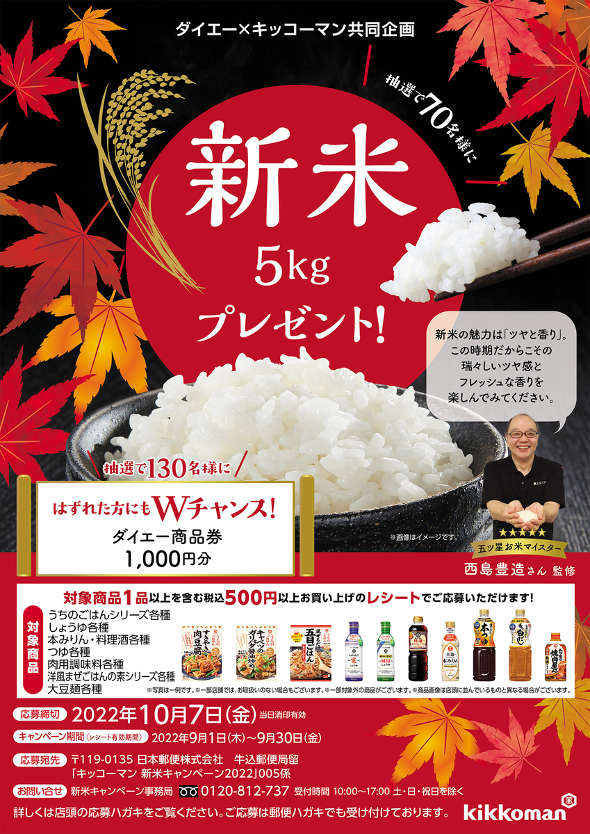 懸賞情報】ダイエー×キッコーマン 新米キャンペーン2022