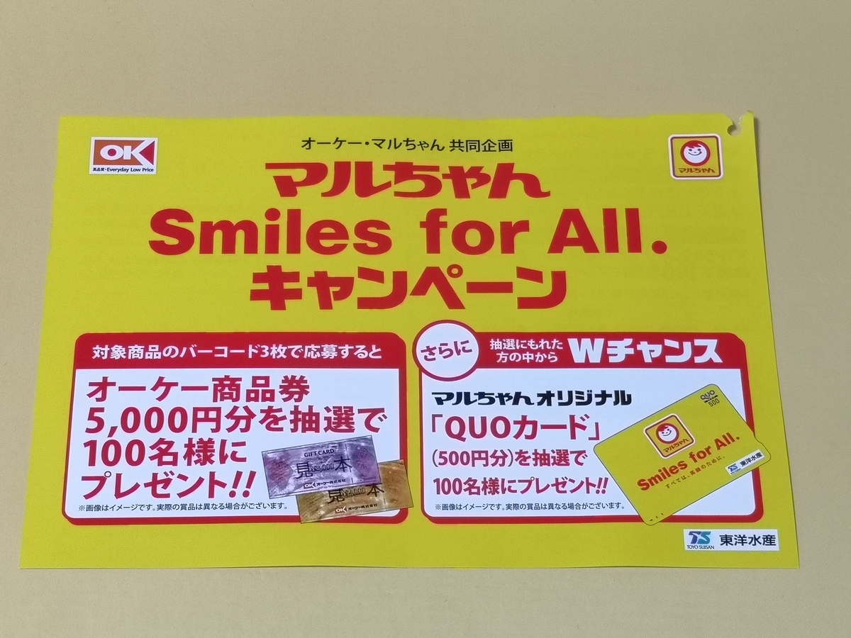 マルちゃんキャンペーン当たりカード 懸賞情報】オーケー×東洋水産 マルちゃん Smiles for All