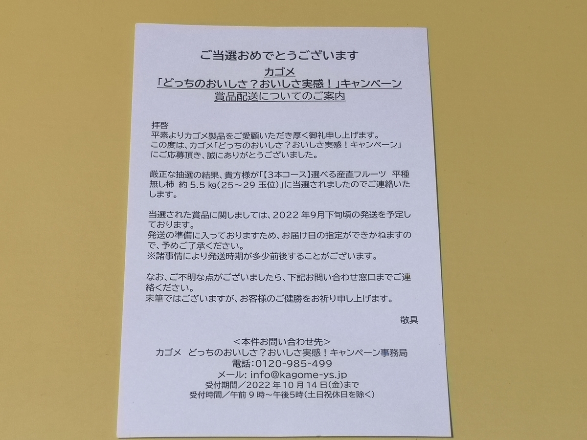 当選報告 カゴメ どっちのおいしさ おいしさ実感 キャンペーン 気まぐれ懸賞日和