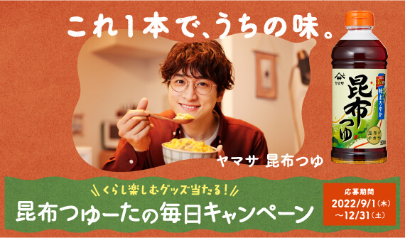 ヤマサ醬油 昆布つゆーたの毎日キャンペーン