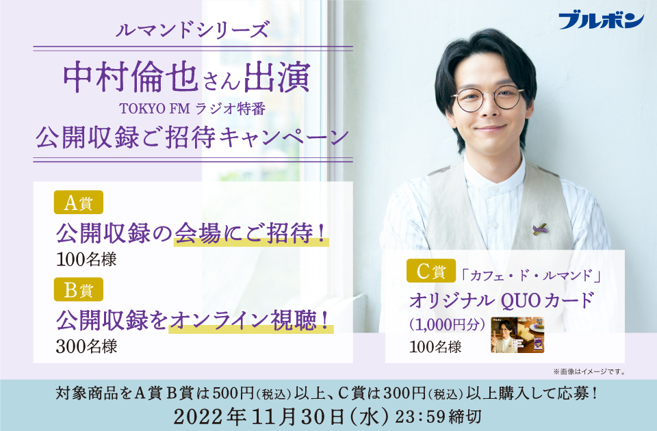 懸賞情報】ブルボン ルマンドシリーズ 中村倫也さん出演 TOKYO FM