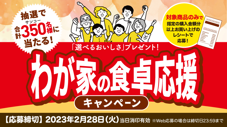 三幸製菓 わが家の食卓応援キャンペーン