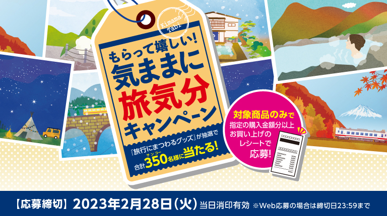 三幸製菓 気ままに旅気分キャンペーン