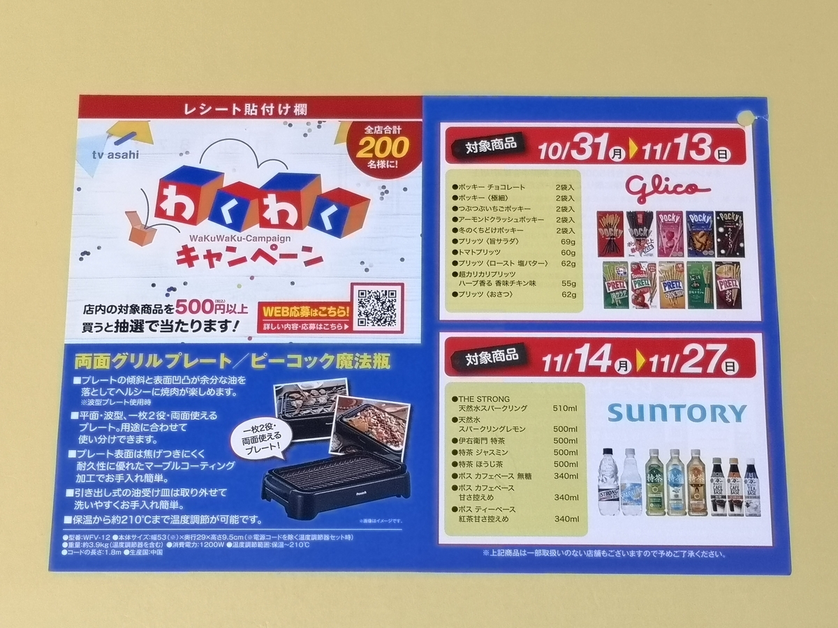 懸賞情報】マルエツ×江崎グリコ・サントリーフーズ わくわく