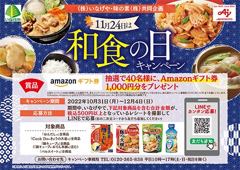 懸賞情報 いなげや 味の素 11月24日は和食の日キャンペーン 気まぐれ懸賞日和 懸賞情報 いなげや 味の素 11月24日は和食の日キャンペーン 気まぐれ懸賞日和
