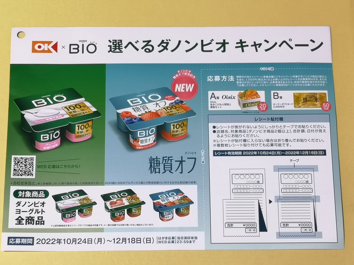 懸賞情報】オーケー×ダノンジャパン 選べるダノンビオ キャンペーン