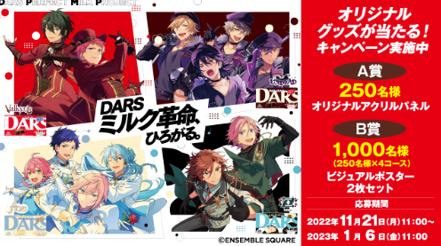 森永製菓 DARS×ENSEMBLE SQUARE コラボグッズプレゼントキャンペーン