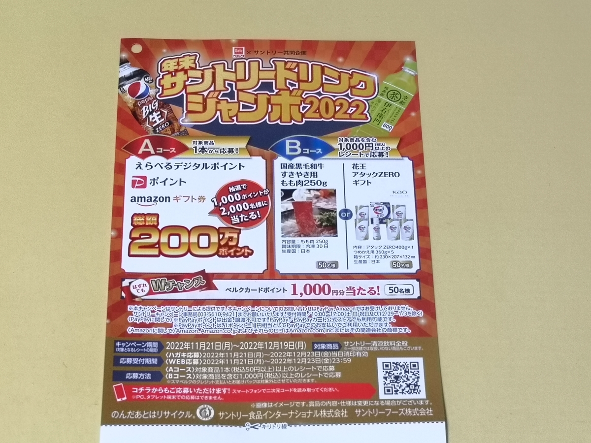 ベルク×サントリー 年末サントリードリンクジャンボ2022
