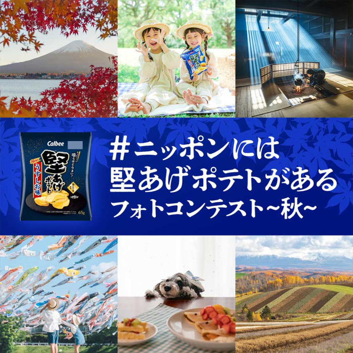 カルビー #ニッポンには堅あげポテトがある フォトコンテスト -秋-