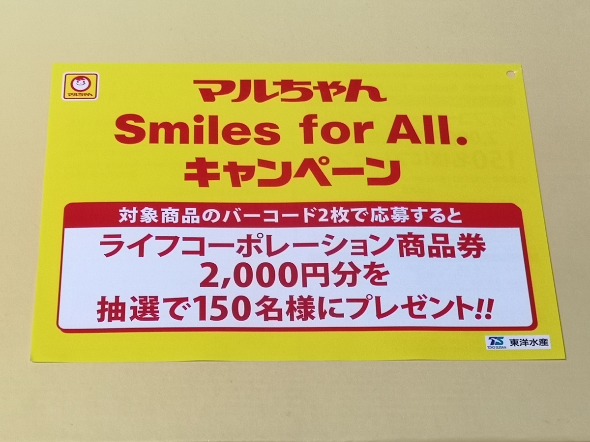 ライフ首都圏×東洋水産 マルちゃん smiles for All. キャンペーン