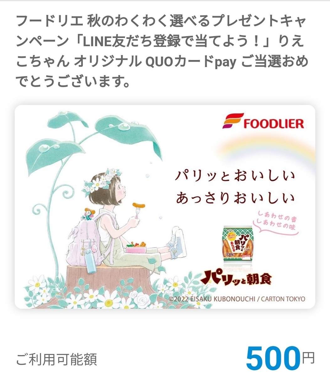 【当選報告】フードリエ 秋のわくわく選べるプレゼントキャンペーン LINE友だち登録登録で当てよう!りえこちゃんオリジナルQUOカードPay
