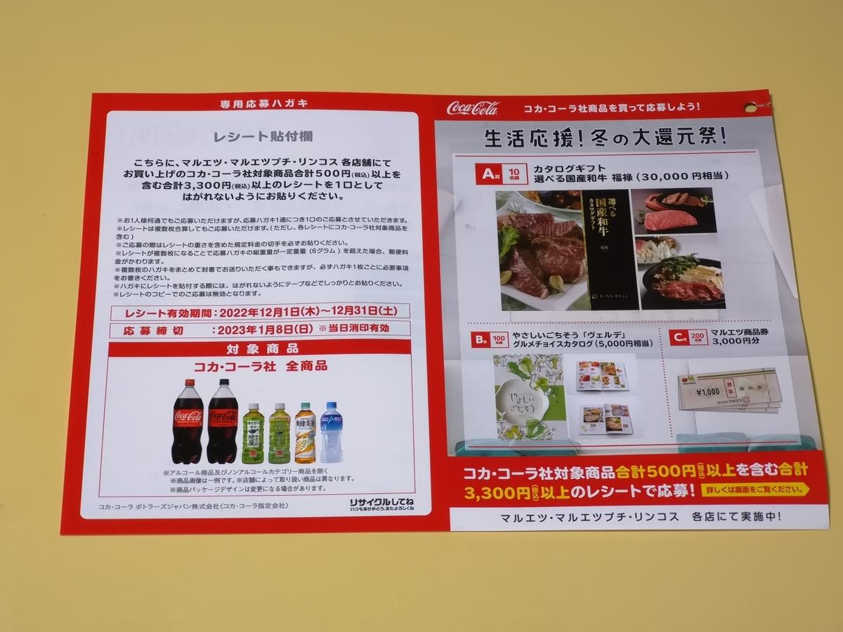 懸賞情報】マルエツ×コカ・コーラ コカ・コーラ社商品を買って応募