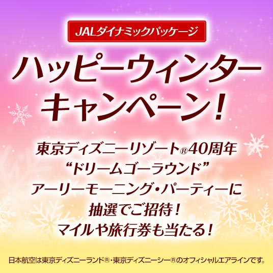 懸賞情報 日本航空 Jalダイナミックパッケージ ハッピーウィンターキャンペーン 気まぐれ懸賞日和 懸賞情報 日本航空 Jalダイナミックパッケージ ハッピーウィンターキャンペーン 気まぐれ懸賞日和