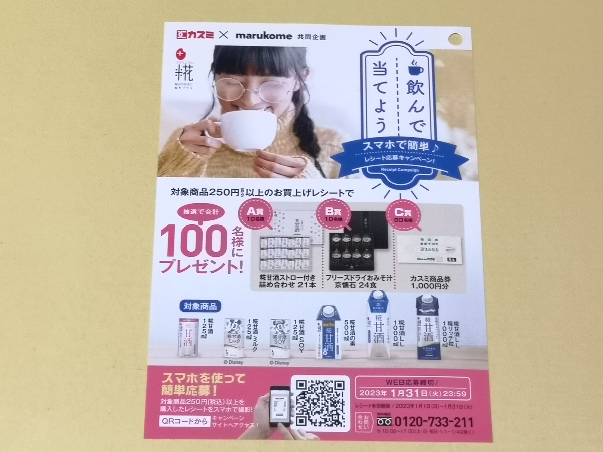 カスミ×マルコメ 飲んで当てよう スマホで簡単♪レシート応募キャンペーン!