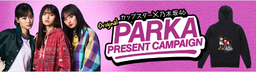 懸賞情報】サンヨー食品 カップスター×乃木坂46 オリジナルパーカー