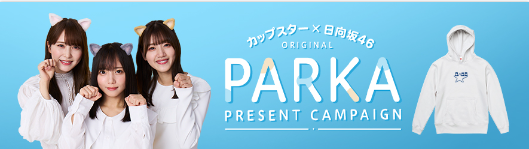 懸賞情報】サンヨー食品 カップスター×日向坂46 オリジナルパーカー