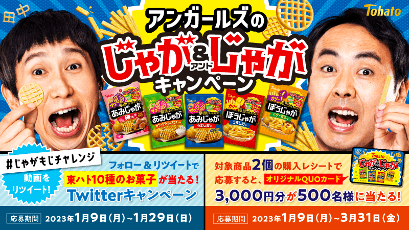 東ハト じゃが&じゃがキャンペーン