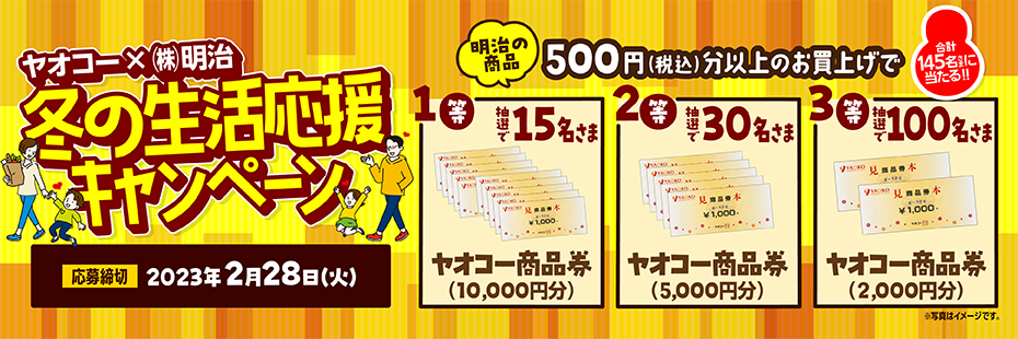 懸賞情報】ヤオコー×明治 冬の生活応援キャンペーン - 気まぐれ懸賞日和