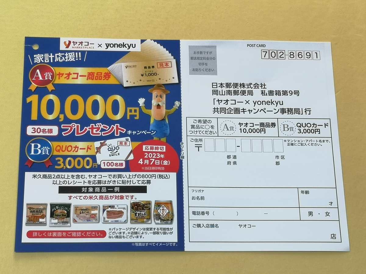 懸賞情報】ヤオコー×米久 家計応援!!ヤオコー商品券プレゼント