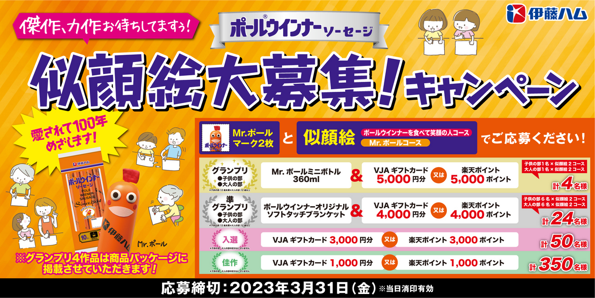 懸賞情報】伊藤ハム ポール®ウインナー 似顔絵大募集！キャンペーン 