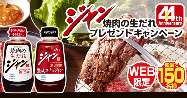 モランボン ジャン 焼肉の生だれ 44周年記念プレゼントキャンペーン