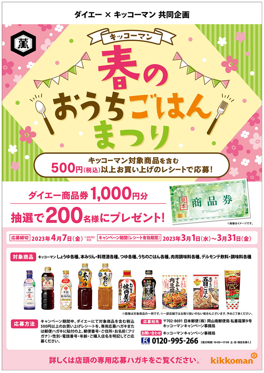 ダイエー×キッコーマン 春のおうちごはんまつり