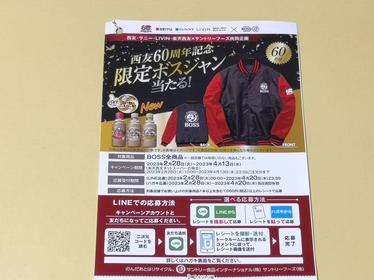 懸賞情報】西友×サントリー 西友60周年記念 限定ボスジャン当たる