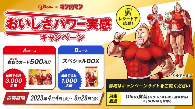 懸賞情報】江崎グリコ Glico×キン肉マン おいしさパワー実感