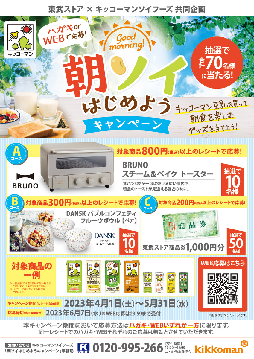 Piecot 【懸賞情報】東武ストア×キッコーマンソイフーズ 朝ソイはじめようキャンペーン - 気まぐれ懸賞日和