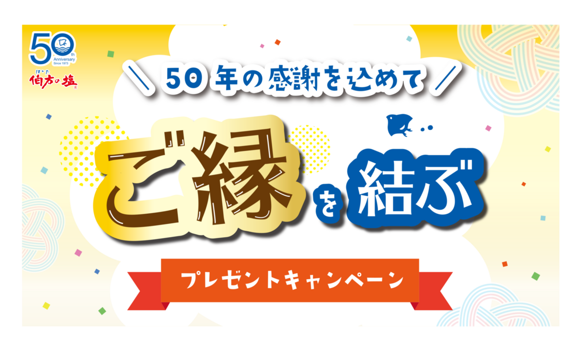 伯方塩業 50年の感謝を込めて ご縁を結ぶプレゼントキャンペーン
