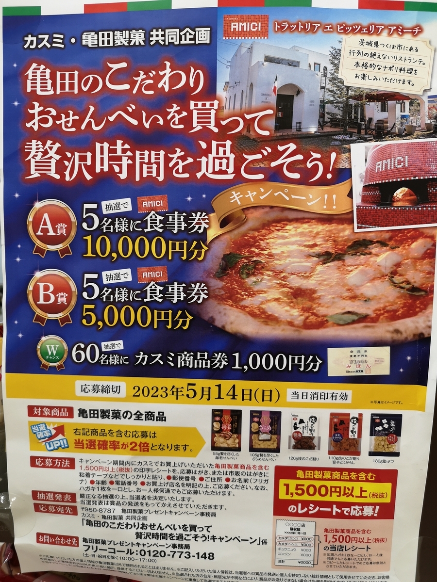 カスミ×亀田製菓 亀田のこだわりおせんべいを買って贅沢時間を過ごそう!キャンペーン