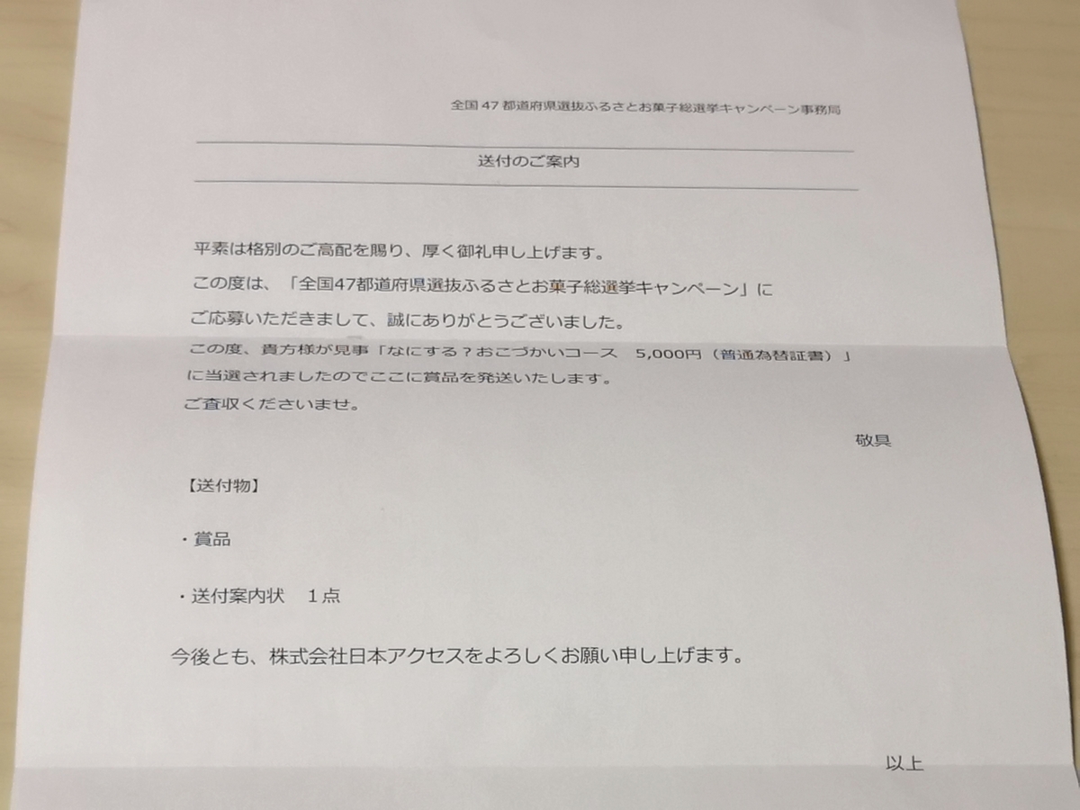 当選報告】日本アクセス 全国47都道府県選抜 ふるさとお菓子総選挙
