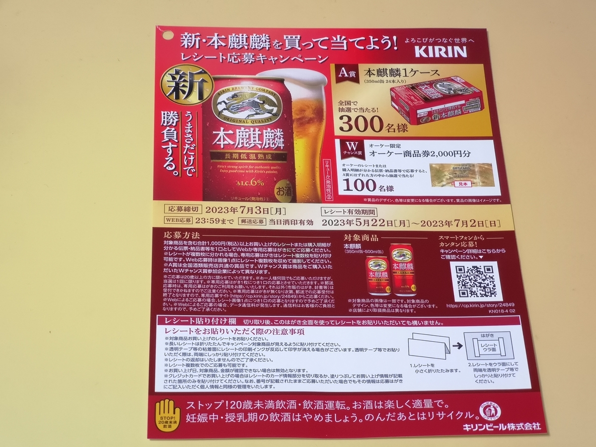 キリンビール×オーケー 新・本麒麟を買って当てよう!レシート応募キャンペーン