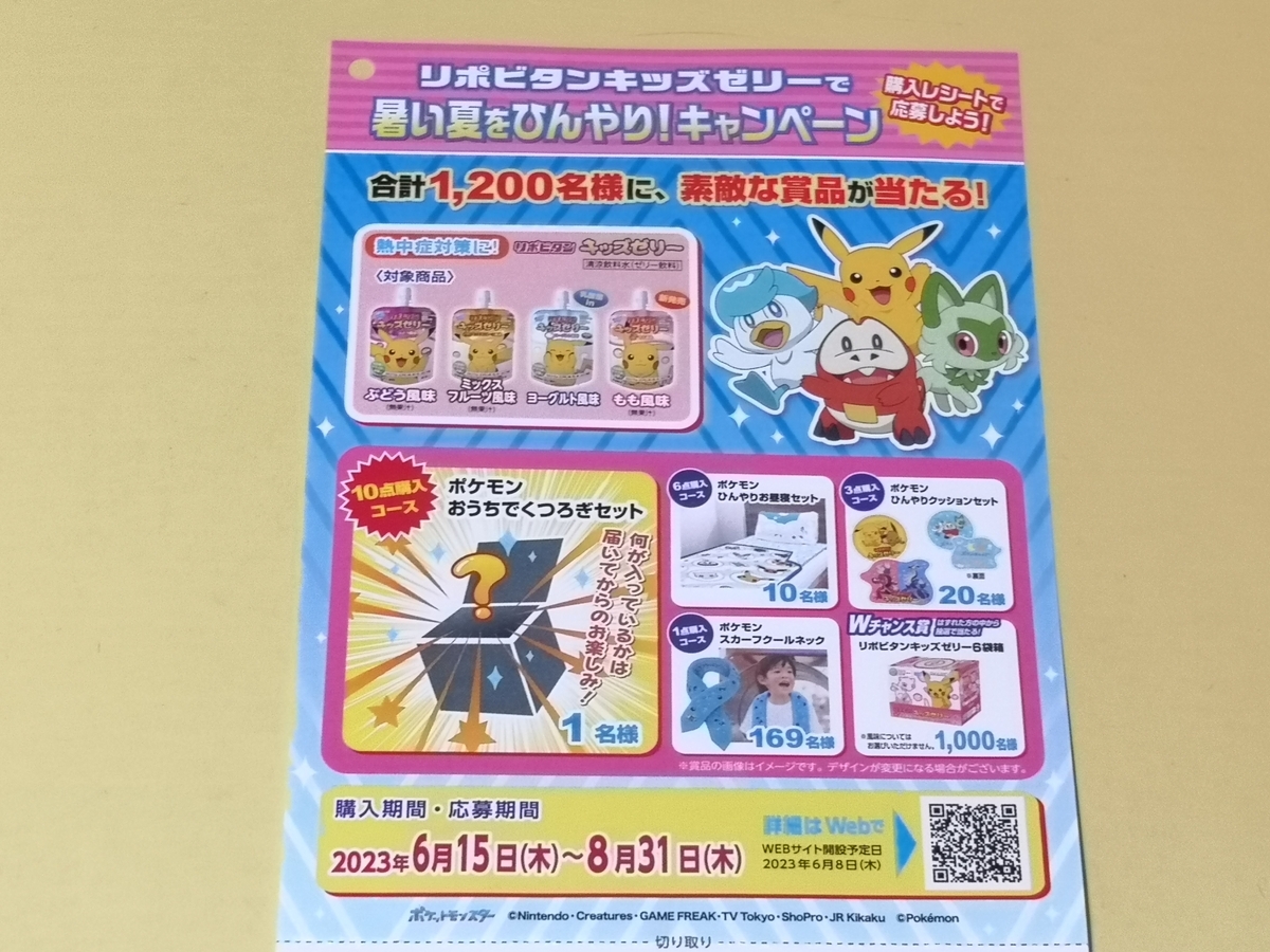 懸賞情報】大正製薬 リポビタンキッズゼリーで暑い夏をひんやり