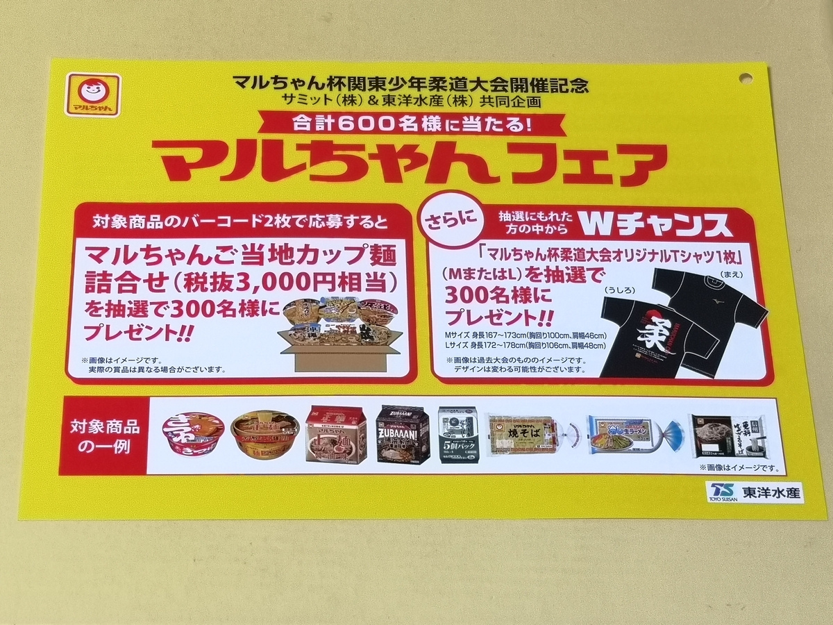 懸賞情報】サミット×東洋水産 マルちゃんフェア - 気まぐれ懸賞日和