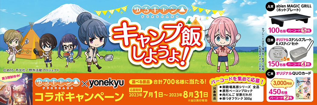 ゆるキャン△yonekyuコラボ 【公式通販】