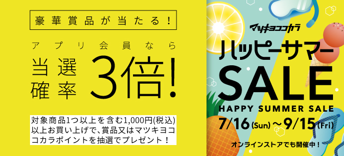 Maru　904545サマーセール品 懸賞情報】マツキヨココカラ ハッピーサマーSALE - 気まぐれ懸賞日和