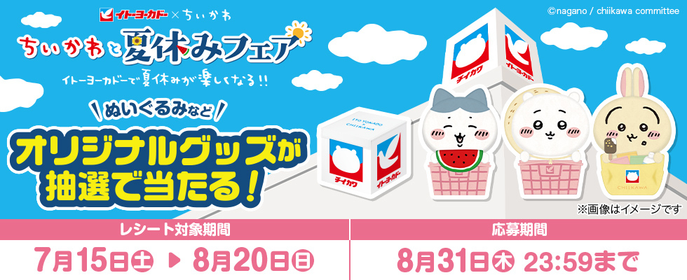 懸賞情報】イトーヨーカドー ちいかわと夏休みフェアキャンペーン