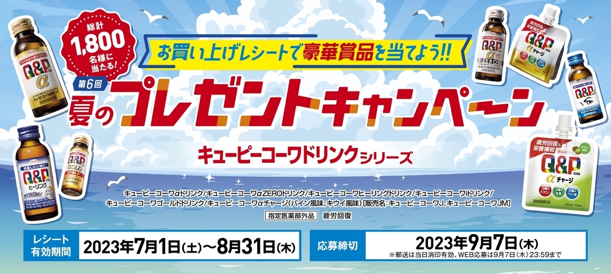 興和 キューピーコーワドリンクシリーズ 第6回夏のプレゼントキャンペーン